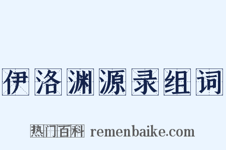伊洛渊源录组词是什么意思的图片